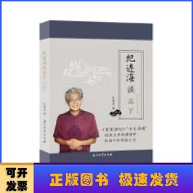 纪连海谈孟子：万章·告子·尽心章句篇