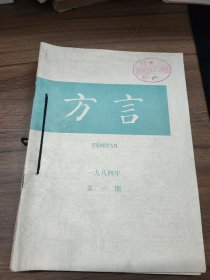 方言 1984年第1、2、3、4期，1986年第1、3、4（七本合售）