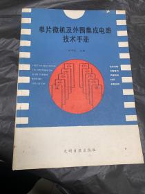 单片微机及外围集成电路
技术手册