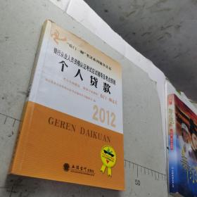 2012银行从业人员资格考试应试辅导及考点预测：个人贷款