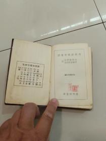 1958年《四角号码新词典》 商务印书馆