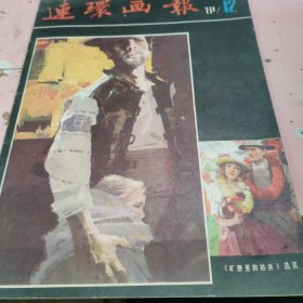 连环画报1981年第12期