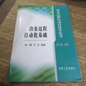 冶金过程自动化基础