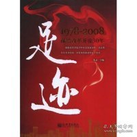 足迹：1978-2008献给改革开放30年