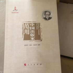 中国出版家·范用（中国出版家丛书 ）