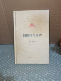浏阳河九道湾