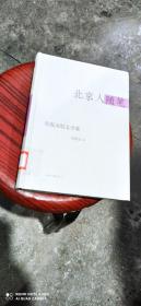 张恨水散文全集北京人随笔