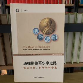 通往斯德哥尔摩之路：诺贝尔奖、科学和科学家