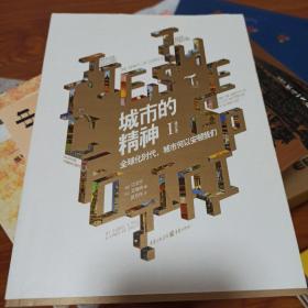 城市的精神1: 全球化时代，城市何以安顿我们（修订本）