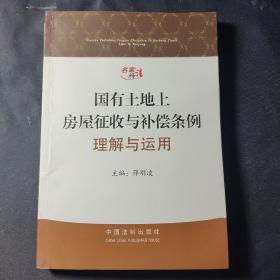 《国有土地上房屋征收与补偿条例》理解与运用