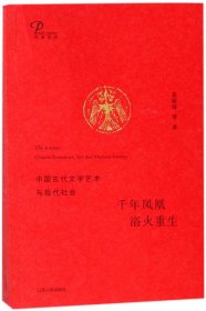 千年凤凰 浴火重生：中国古代文学艺术与现代社会