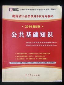 湖南省公务员2010年公共基础知识