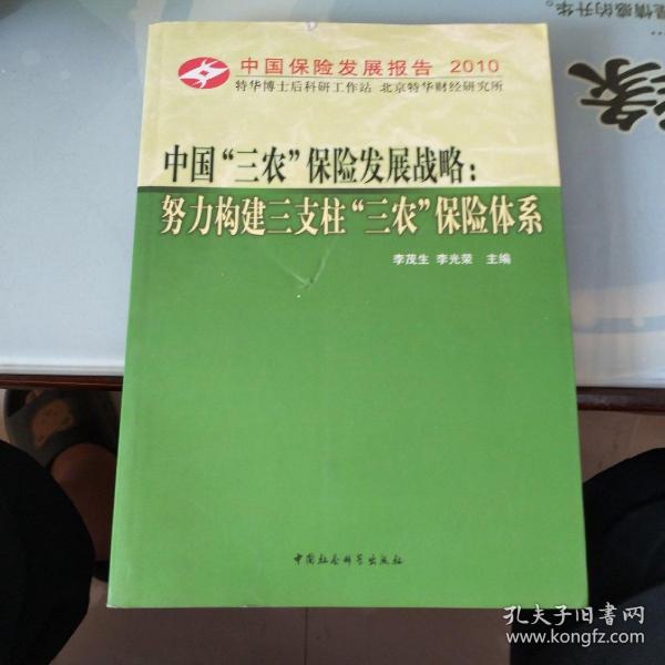 中国“三农”保险发展战略：努力构建三支柱“三农”保险体系