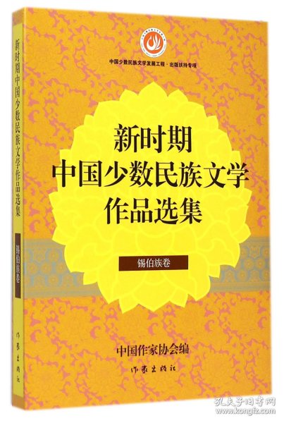 新时期中国少数民族文学作品选集·锡伯族卷