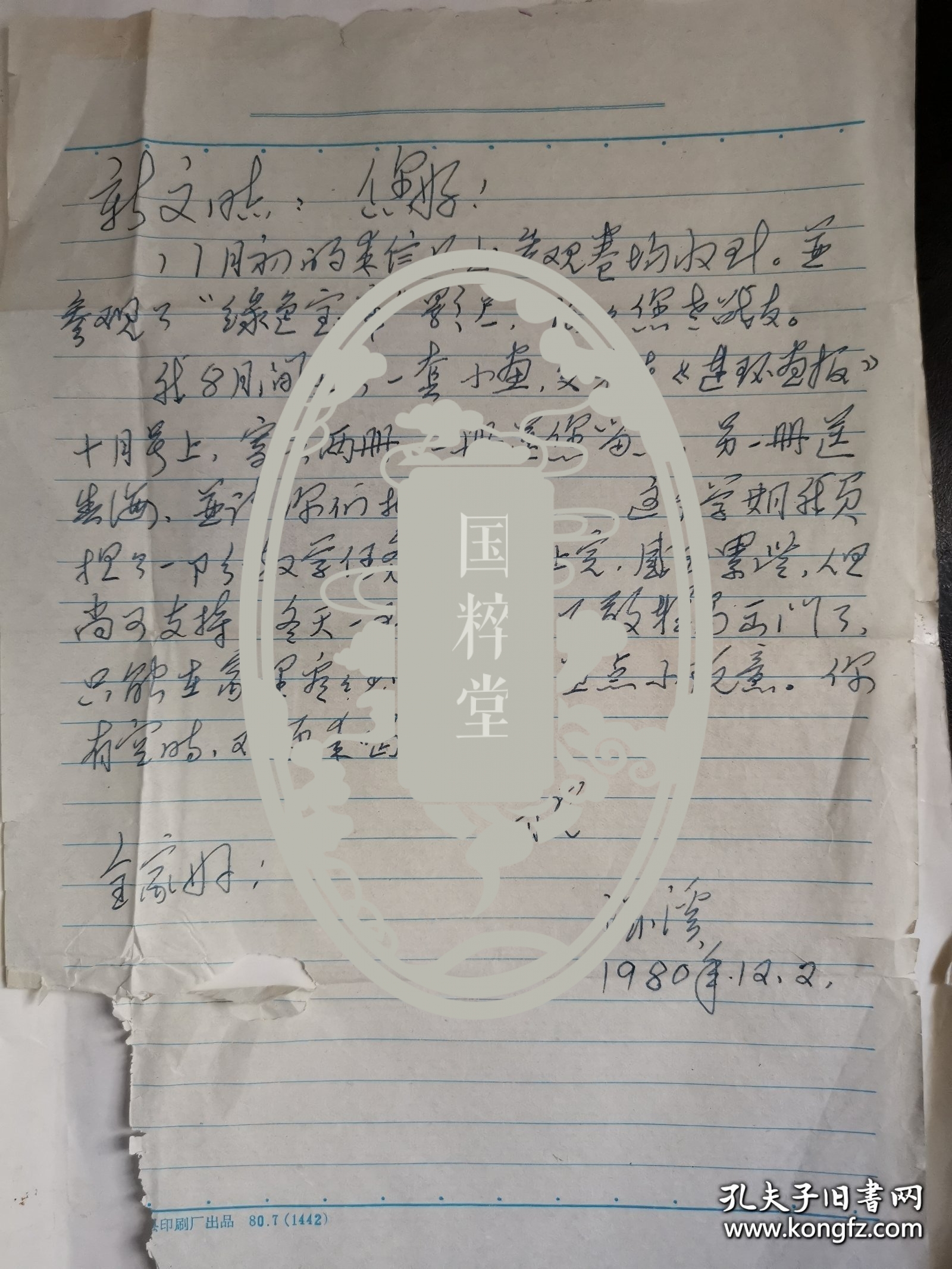 孙滋溪（1929-2016，著名美术家、美术教育家）信札一通一页，左下角空白处缺一小角不影响内容，提到有画作在《连环画报》发表等。