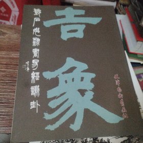 邓石如隶书易经谦卦