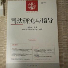 中国审判指导丛书：司法研究与指导（总第9辑）