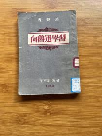 向鲁迅学习