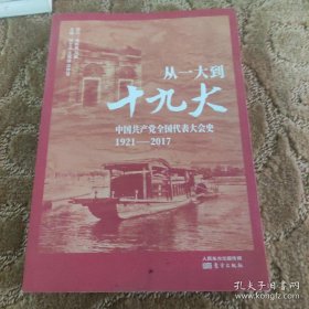 从一大到十九大：中国共产党全国代表大会史