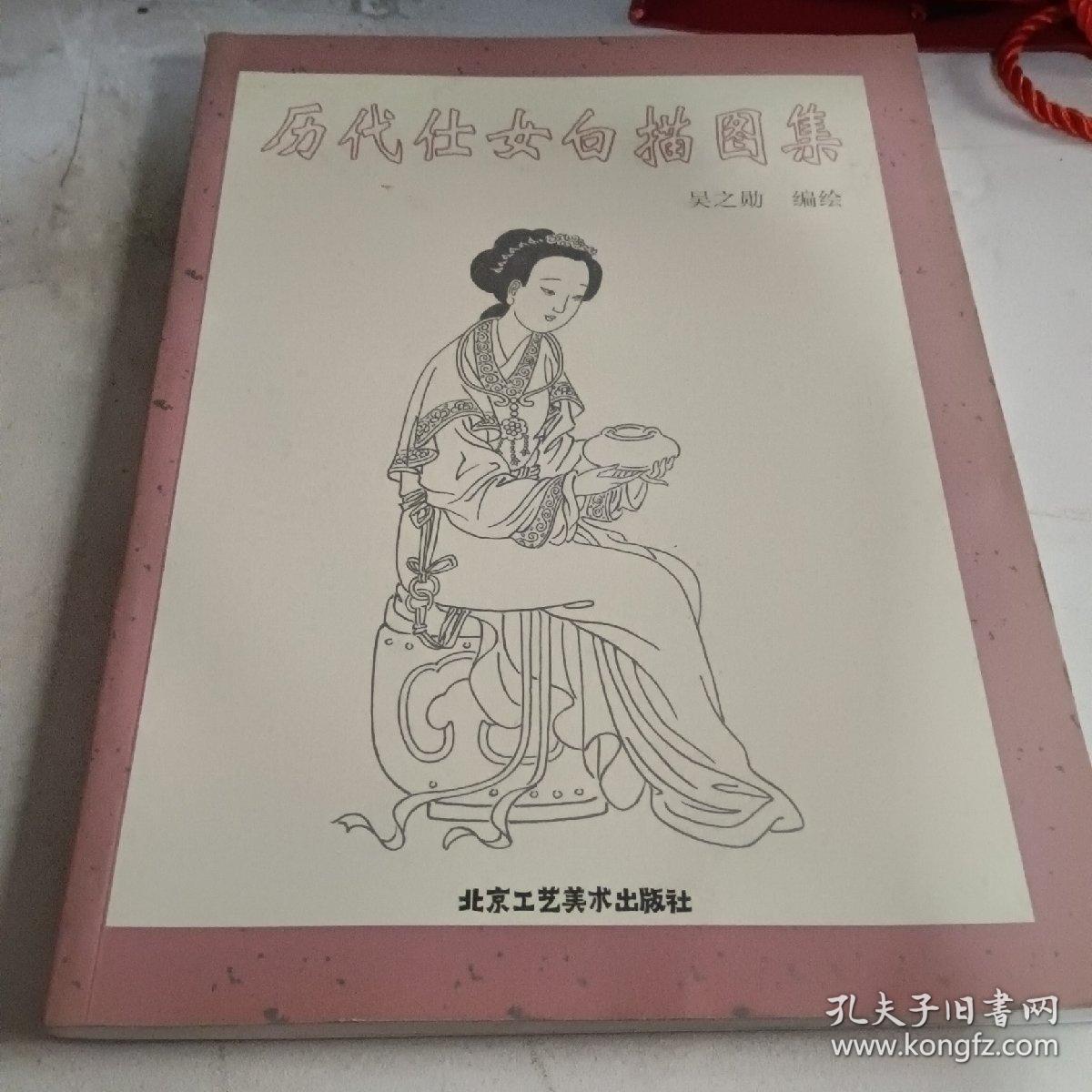 历代仕女白描图集