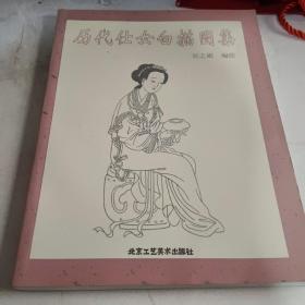 历代仕女白描图集