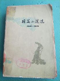 短篇小说选  1949一1979(5)