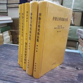 齐鲁古典戏曲全集 布面精装 全5册 一版一印