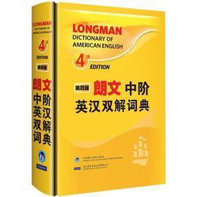朗文中阶英汉双解词典(第四版 覆盖数理化史地生学科词汇的英汉双解词典