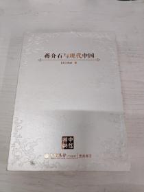 蒋介石与现代中国