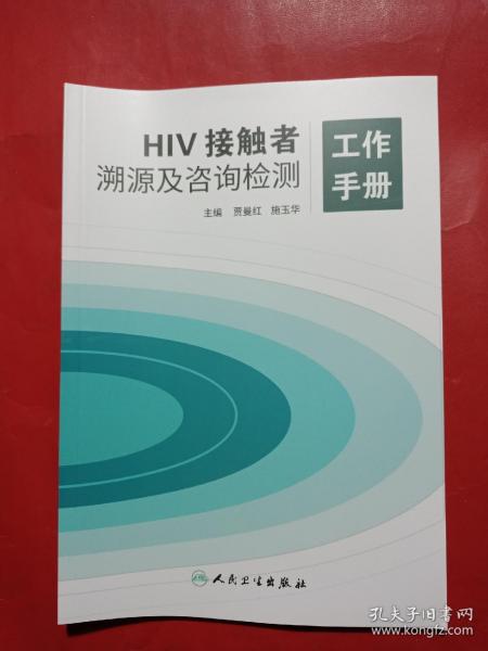 HIV接触者溯源及咨询检测工作手册