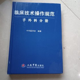 临床技术操作规范：手外科分册