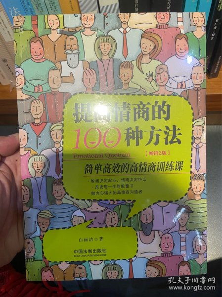 提高情商的100种方法