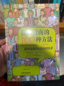 提高情商的100种方法