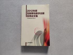 2012年度互联网与数字出版优秀论文集