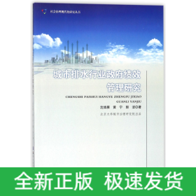 城市排水行业政府绩效管理研究