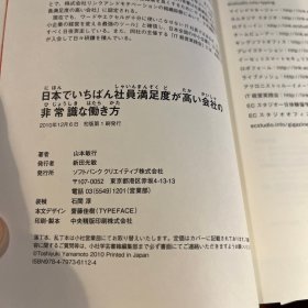 日文原版社科　日本でいちばん社員満足度が高い会社の非常識な働き方