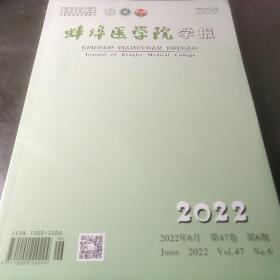 蚌埠医学院学报2022 6