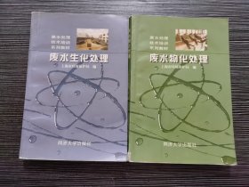 废水物化处理、废水生化处理（2本合售）