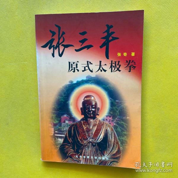 张三丰原式太极拳