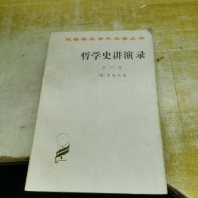 哲学史讲演录(第一卷)