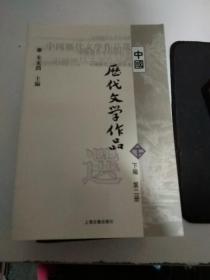 中国历代文学作品  下  （下编 第2册）