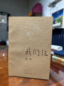 初版 全新 三联书店 2003年1版1印 杨绛著《我们仨》1印本少见 插图品佳