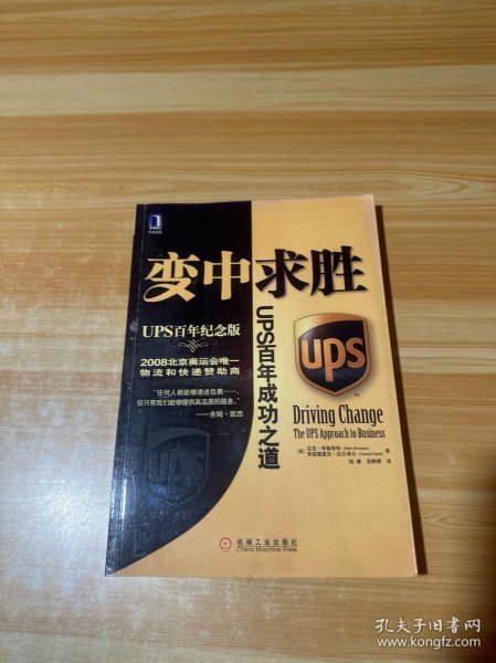 变中求胜：UPS百年成功之道