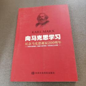 向马克思学习：纪念马克思诞辰200周年