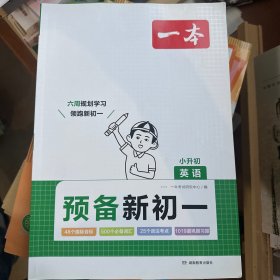 2024新版一本预备新初一小学升初中暑假衔接英语阅读方法技巧 初中英语基础知识大盘点自测练习题配音视频讲解小升初衔接教辅书