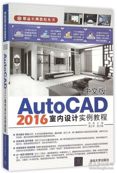 中文版AutoCAD 2016室内设计实例教程/精品实例教程丛书