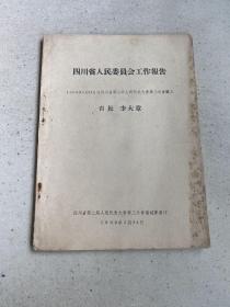 四川省人民委员会工作报告