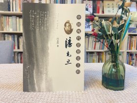 中國(guó)現(xiàn)代思想史上的潘光旦
