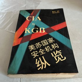 CIA与KGB:美苏国家安全机构纵览