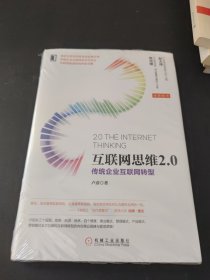 互聯(lián)網(wǎng)思維2.0 傳統(tǒng)企業(yè)互聯(lián)網(wǎng)轉(zhuǎn)型（未閱讀）